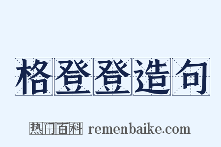 格登登造句是什么意思的图片
